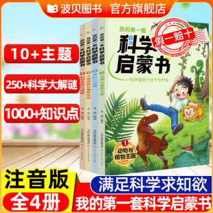 第一套科学启蒙书全四册 正版 科学里 动物与植物王国天文地理人体探秘儿童科普书籍小学生课外阅读书籍 原著书 十万个为什么 我