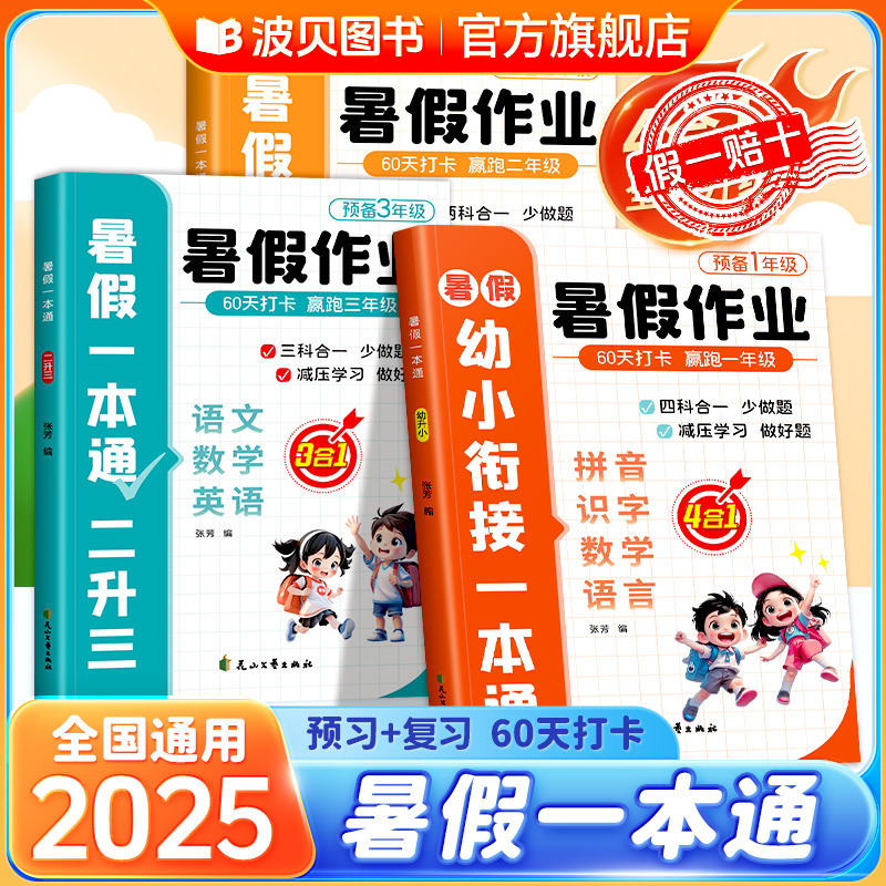 2025新版暑假作业幼升小暑假幼小衔接一年级预备一本通一升二升三 4合1 教材全套书暑假预备一年级 小学生一升二 二升三暑假作业本