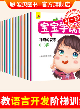 【全套18册】宝宝学说话0-1-2到3岁绘本 幼儿语言表达启蒙书本一岁半两岁宝宝书籍 0—3岁儿童早教书亲子阅读睡前故事书益智读物zf