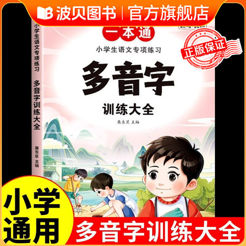 多音字训练大全一本通词语积累大全训练小学生一年级二年级三四五年级小学语文基础知识手册汇总近义词反义词易错字积累本人教版