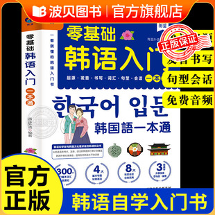 零基础韩语入门自学教材一本通 韩国语基础教程单词语法词汇  口语学韩语韩文书籍30天学习快乐阅读新标准 延世高丽首尔大学朝鲜语