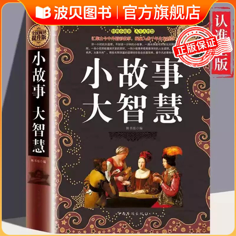 正版 小故事大道理大全集 老人言让你受益 小故事大智慧 心灵鸡汤人生哲理枕边书 青春励志书籍 家庭教育 中学小学高中课外读物 CY