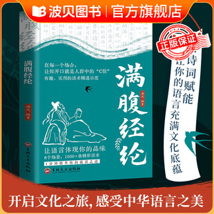 语言充满文化底蕴告别词穷尴尬腹有诗书气自华藏在古诗词里 金句提升写作技巧魅力 让你 满腹经纶书籍清雅诗词古文今译有多美正版