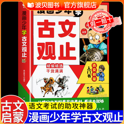 漫画少年学古文观止正版漫画书适合小学生的课外阅读书籍初中高中生青少年中国古诗词文言文直译思维导图知识拓展故事绘本儿童书籍