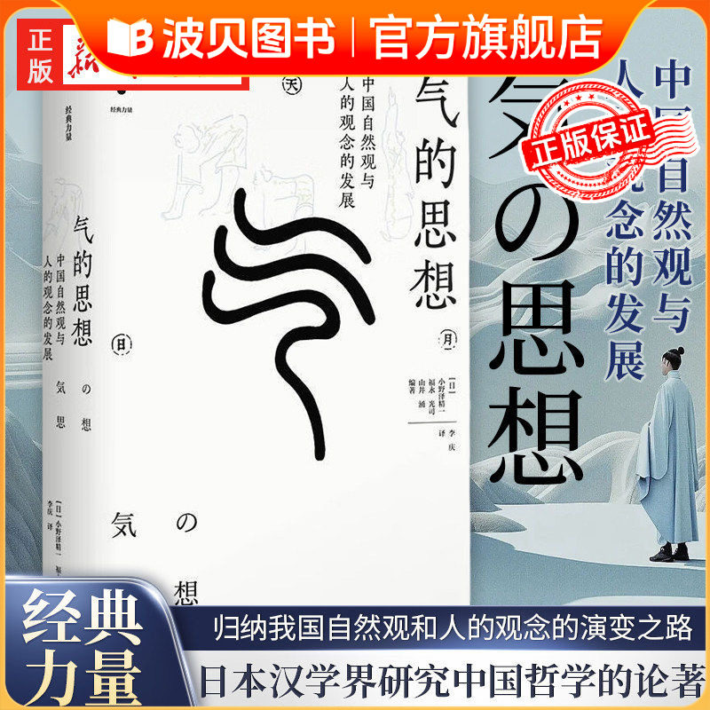 气的思想 中国自然观与人的观念的发展 经典力量 小野泽精一 福永光司 山井涌 李庆 中国哲学思想史和文化史书上海人民出版社QS509