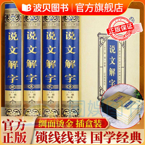 绸面精装插盒装 说文解字全4册 语言文字图解说文解字部首通论详解部首咬文嚼字 这是一部详细介绍汉字知识的工具书·畅销百万 CY