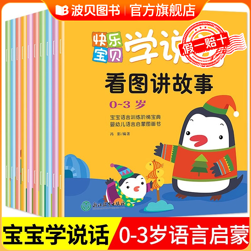 快乐宝贝学说话0-3岁幼儿语言交流启蒙书全10册 宝宝学说话绘本0到3岁语言表达启蒙儿童认知早教书籍 幼儿1一2-3岁读物益智图书