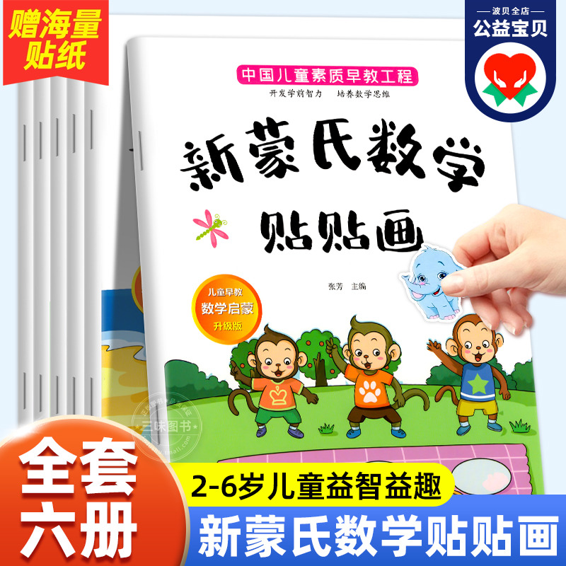 【大开本】新蒙氏数学贴纸书全套6册 3到6岁贴贴画专注力儿童贴纸书4-5岁幼儿益智早教书幼儿园数学思维逻辑训练启蒙教材宝宝书本 书籍/杂志/报纸 启蒙认知书/黑白卡/识字卡 原图主图