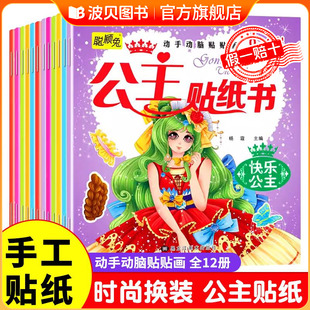 秀专注力训练贴纸 6岁儿童动脑益智力玩具卡通书幼儿童换装 聪颖兔公主换装 贴纸书全12册公主百变涂色秀女孩换衣服趣味粘贴贴画书3