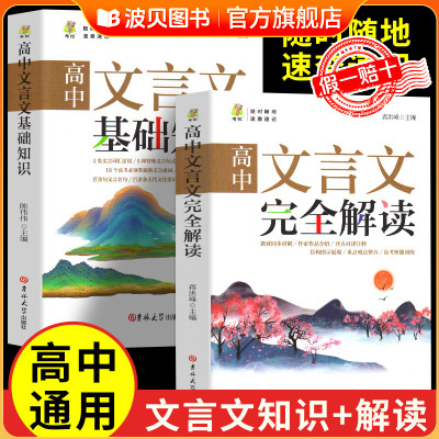 2025新版 文言文完全解读高中一本文言文基础知识全解析译注与赏析阅读训练步步高翻译书详解逐句人教版1专项基础必修语文全国通用