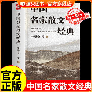 中国名家散文经典合集巴金丰子恺朱自清林语堂余秋雨汪曾祺散文精选集诗集初中生小学生散文读本三四五六年级现当代随笔诵读精华