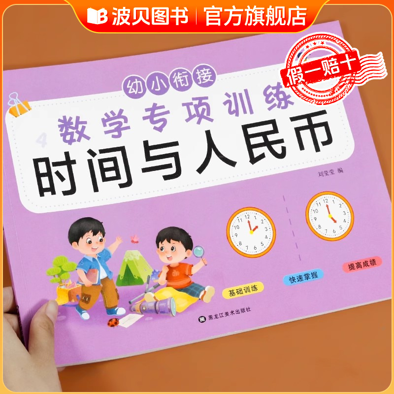 幼小衔接每日一练数学专项训练认识时间与人民币常识看图学习元角分专项练习整合教材时秒分学习幼儿园大班小班4-6岁为一年级准备