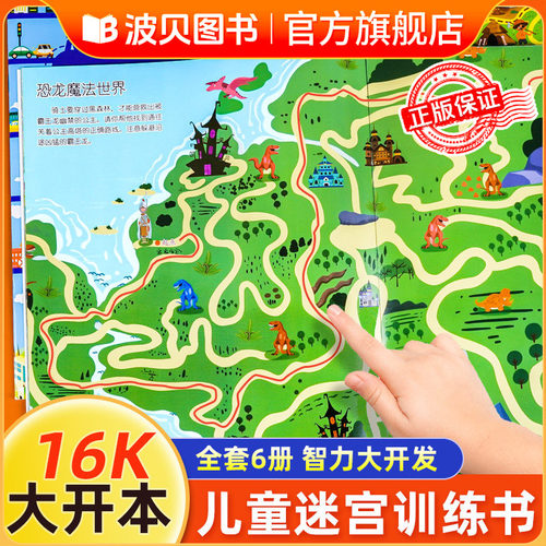 迷宫训练书全套6册专注力训练