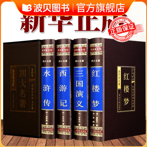 无删减4册四大名著全套原著正版