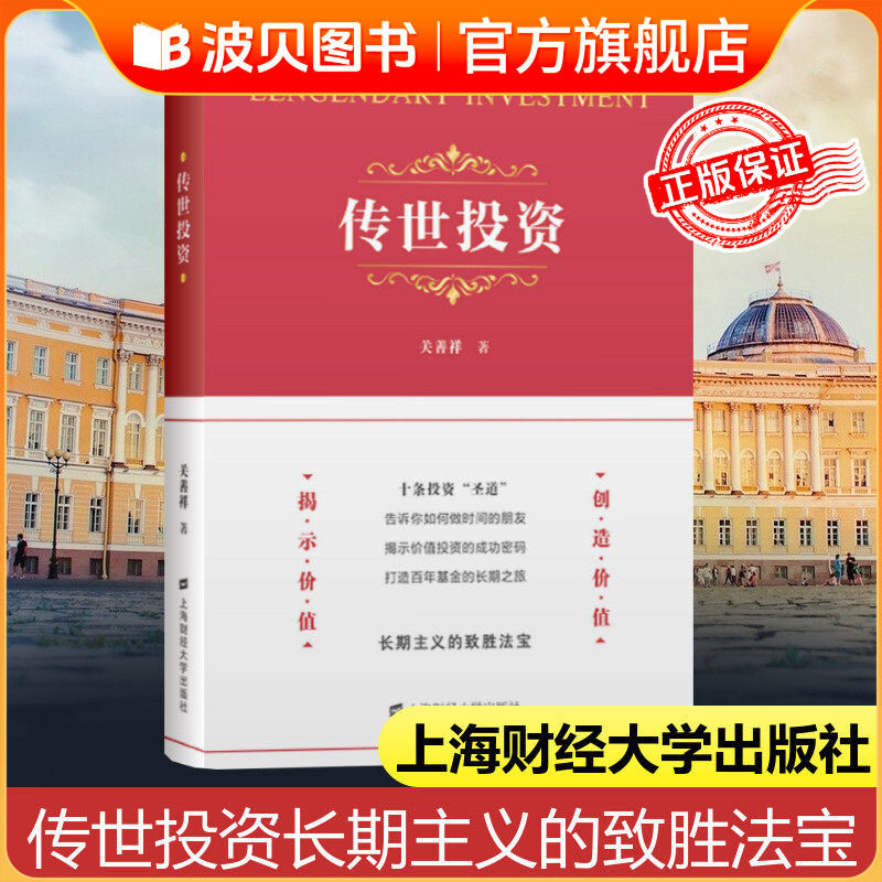 传世投资投资十圣道 关善祥 投资的本质 企业管理价值投资人生修行 雪球投资推荐上海财经大学出版社股票投资 正版书籍畅销书QS519