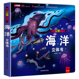 揭秘3D立体翻翻书系列 海洋立体书 儿童翻翻书绘本故事海底世界科普百科全书宝宝认知折叠书本幼儿园情景体验图画书益智zs