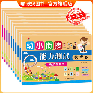 老师推荐 幼小衔接测试卷全套10册教材全套大班升一年级幼升小入学准备数学题拼音试卷学前班卷子学前一日一练幼儿园教材练习册zf