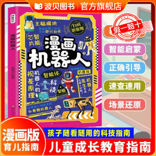 儿童成长启蒙漫画书听音频 新科技来了 少儿童科技启蒙书 12岁小学生课外阅读科学百科全书 人工智能科技科普漫画书 漫画机器人