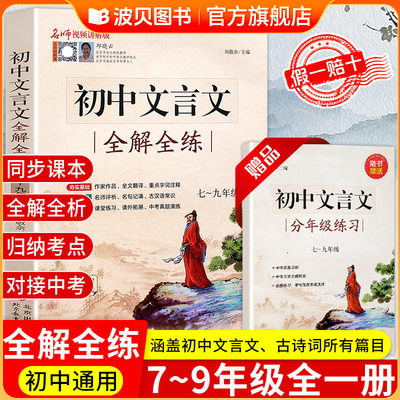 2025新版文言文全解一本通初中完全解读逐句注解人教版译注及赏析初中生语文全解全释 2024中考八七年级初一古诗文言文阅读训练
