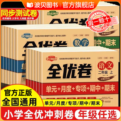 2025新版 全优卷语数英人教版1-6年级上册一二三四五六年级语文数学英语同步练习期中期末试卷全套53天天练测试卷单元卷子全国通用