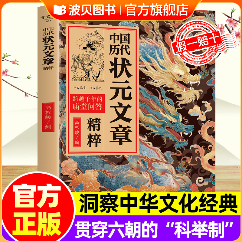 中国历代状元文章精粹 各朝代科举制考试内容讲解 唐朝宋朝元明清人物 志历史文学书籍范文注释吴师道 文天祥张骞李春芳刘春霖殿试