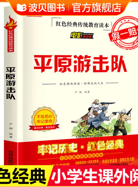 平原游击队 红色经典书籍小学生革命抗日战争三四五六年级阅读课外书必读适合3-4-5-6年级看的文学丛书人教版儿童读物英雄故事书