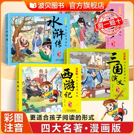 四大名著连环画小学生版全套注音版三国演义水浒传红楼梦西游记儿童绘本故事书漫画版一二年级课外阅读书籍带拼音的小人书原著正版