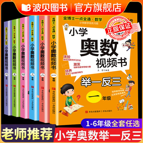 【扫码视频讲解】小学奥数举一反三教程书小学全套创新思维视频课123456一二三四五六年级同步练习题训练题天天练拔高衔接一点就通