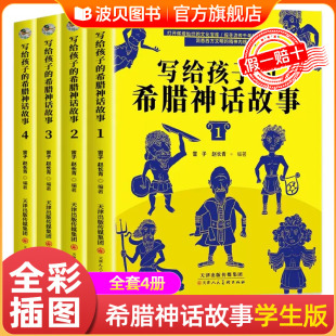4册 提高孩子 激发孩子无限 希腊神话故事 想象力和创造力帮助孩子 开阔视野 启迪智慧 写给孩子 文学素养和语文能力