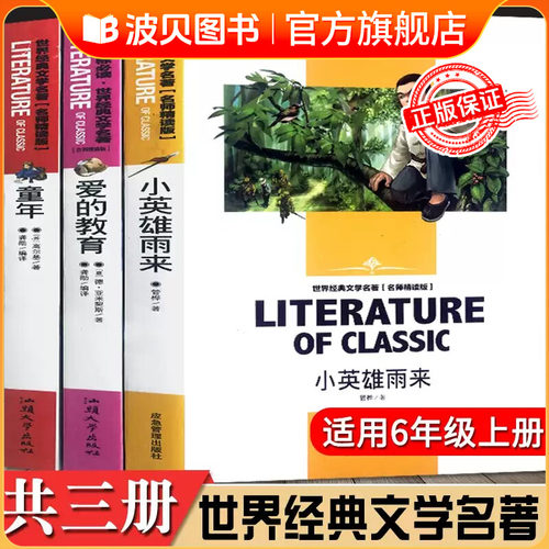 全套三册 爱的教育小英雄雨来童年 世界经典文学名著名师精读版 小学生六年级上册阅读课外书经典书目 小学生6年级上册阅读书籍 CY