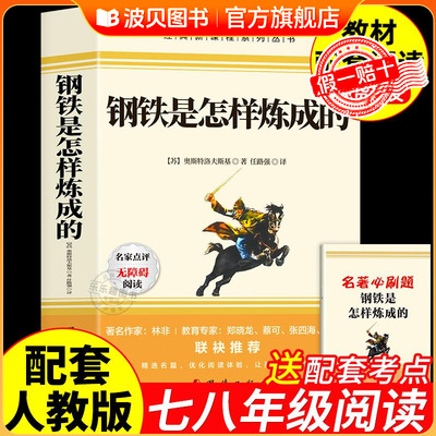 2025新版 钢铁是怎样炼成的初中必读正版原著七年级八年级下册阅读名著初一初二课外书人教版书目7下课外书籍刚铁怎么练和骆驼祥子