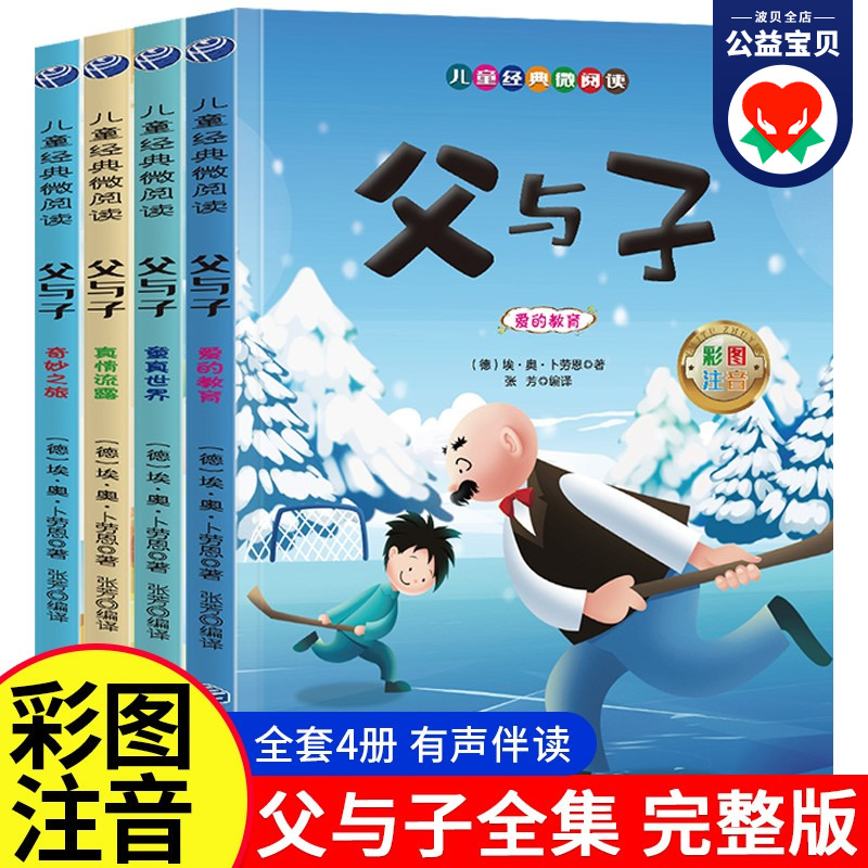 父与子书全集彩色注音版全套4册父与子注音版一年级二年级课外书必读老师推荐小学生版漫画书绘本课外书父与子漫画书全集正版-封面