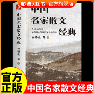 中国名家散文经典合集巴金丰子恺朱自清林语堂余秋雨汪曾祺散文精选集诗集初中生小学生散文读本三四五六年级现当代随笔诵读精华