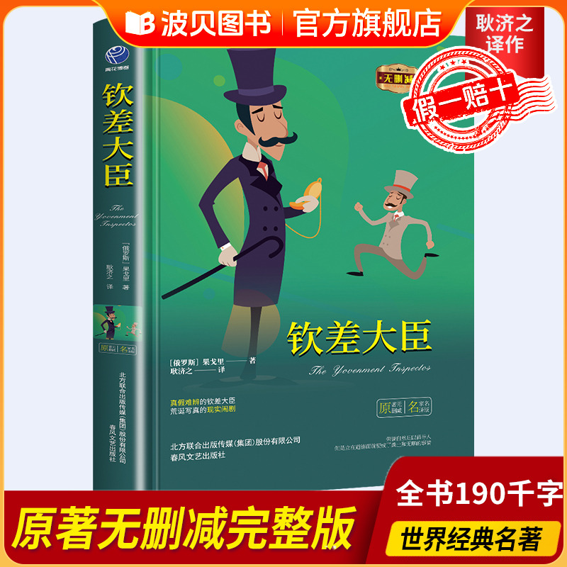 【精装】正版书籍 钦差大臣原著无删减版（俄罗斯）果戈里著 全译本 儿童小学生课外书初中高中课外书阅读书籍 春风文艺出版社zf