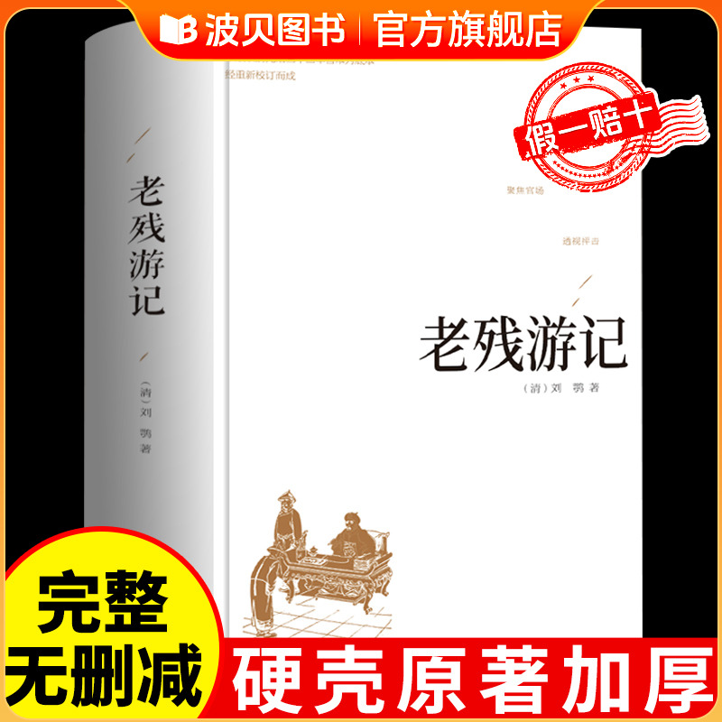 【精装】老残游记原著正版中国古典文学书籍青少年中学生课外阅读书人民文学晚清四大谴责小说二十年目睹之怪现状官场现形记出版