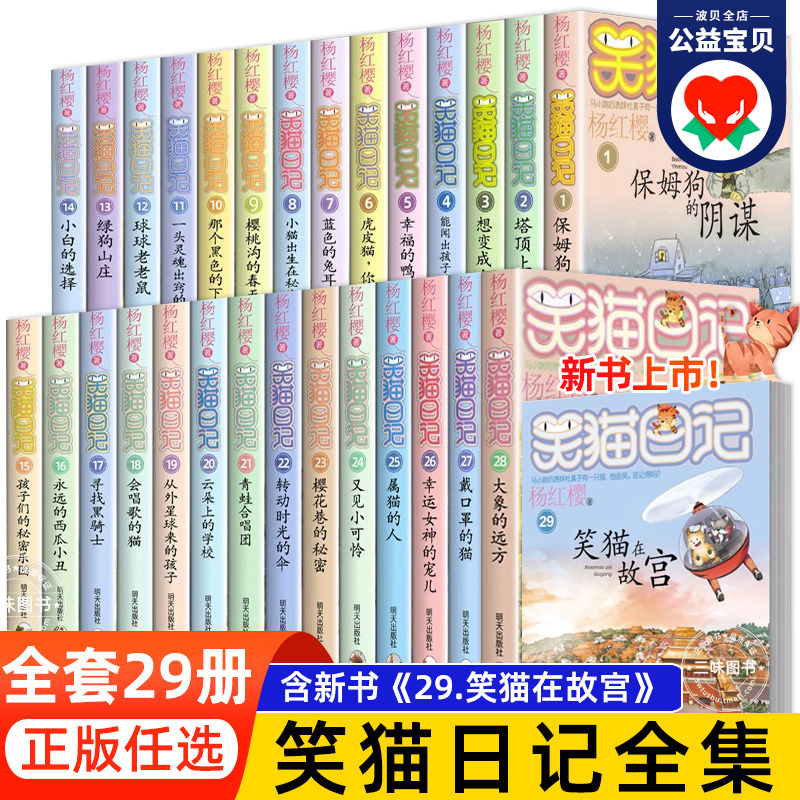 【任选】笑猫日记全套正版第29册笑猫在故宫大象的远方最新版杨红樱系列儿童文学读物小学生三四五六年级课外阅读书籍小猫书30册-封面