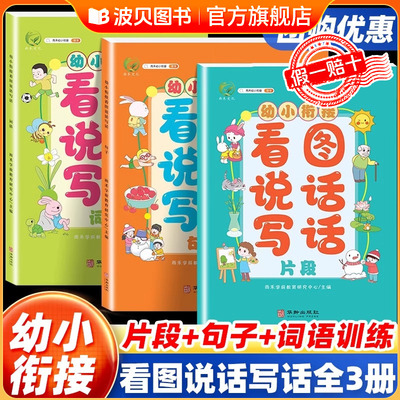 幼小衔接看图说话写话全套3册 儿童早教启蒙看图讲故事绘本幼儿园学前班3到6岁老师推荐阅读写话训练阅读书籍幼儿看图讲故事一年级