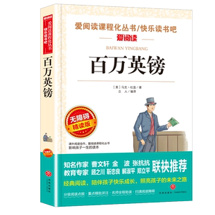 百万英镑马克吐温小说百万英磅正版书sx 课外阅读书籍全套初中生课外阅读原版原著阅读书籍世界名著