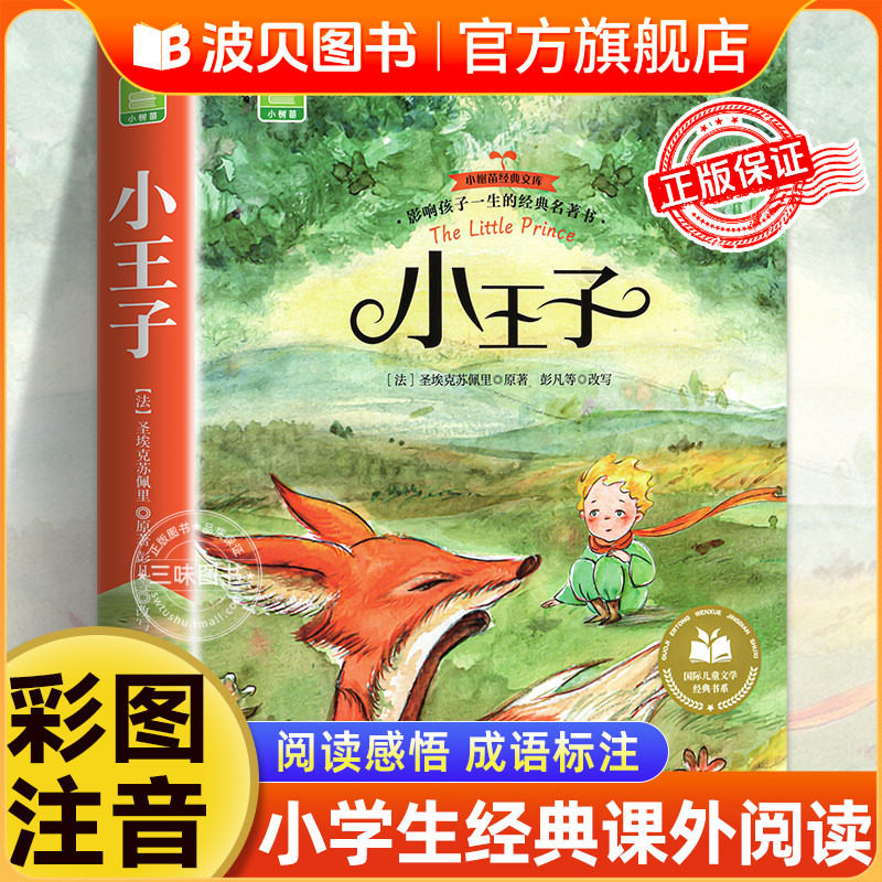 【大图大字】小王子正版书彩图注音版 中文版儿童绘本原版书籍小学生读物一年级必二年级三年级课外阅读书籍带拼音的童书6-8-10岁