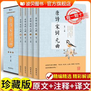 唐诗三百首唐诗宋词元 高中生用鉴赏赏析诗词大会书籍全套 曲 全集古诗词大全集书全 诗集古诗全唐诗宋诗300首鉴赏 正版 全套4册
