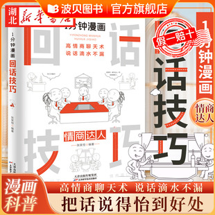 1分钟漫画回话技术 张笑恒 著 高情商聊天术 说话滴水不漏   把话说得怡到好处 解读回话艺术 掌握回话规律 提高回话技术 学会说话