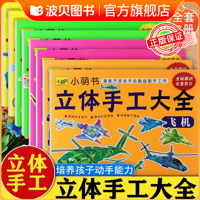 幼儿立体手工大全全8册恐龙汽车飞机玩具交通工具动物兵器小萌书新蒙氏潜能开发动手动脑益智手工书儿童立体手工制作3d立体折纸书图片