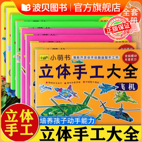 幼儿立体手工大全全8册恐龙汽车飞机玩具交通工具动物兵器小萌书新蒙氏潜能开发动手动脑益智手工书儿童立体手工制作3d立体折纸书