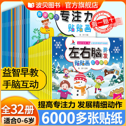 左右脑开发贴贴画儿童益智贴纸书