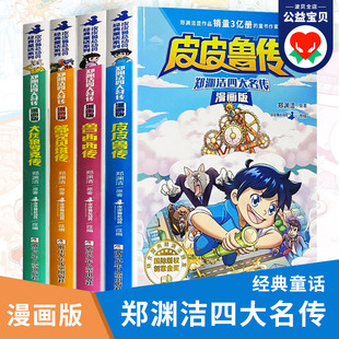 全集 郑渊洁四大名传漫画版 正版 皮皮鲁传鲁西西传舒克贝塔传大灰狼罗克传皮皮鲁总动员 全套4册 三四五六年级小学生课外阅读书籍