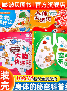全套4册身体的秘密绘本系列人体大运河/食物旅行记/探秘空气来做客/大脑快递站揭秘身体的秘密儿童绘本小学生阅读插图绘本人体奥秘