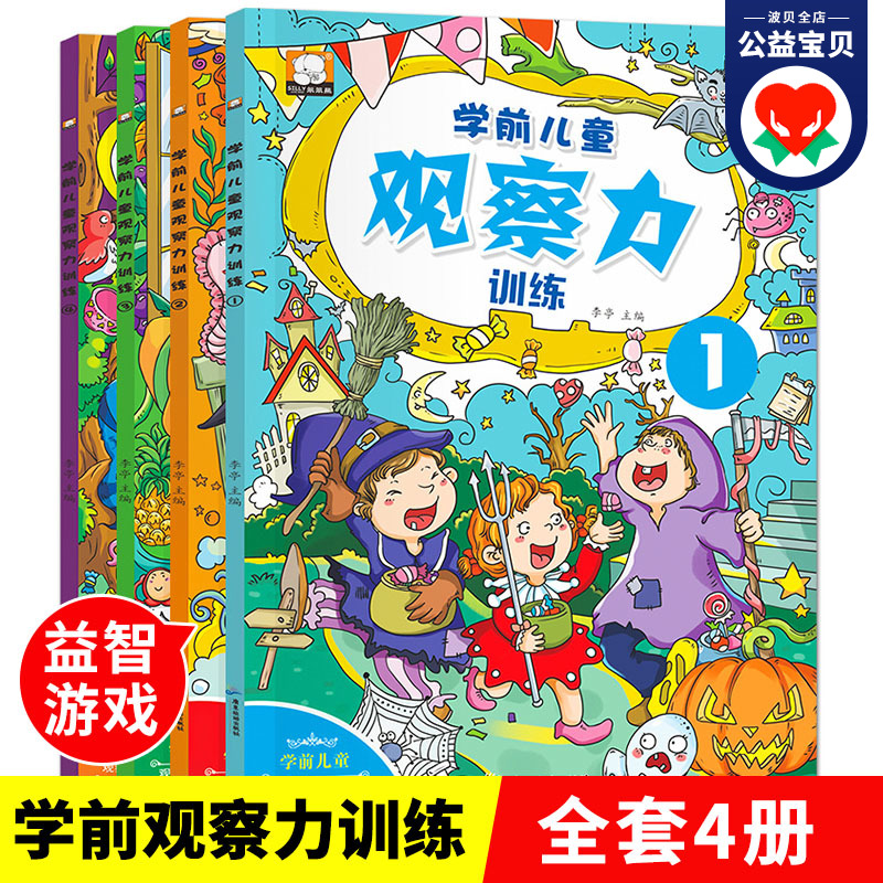 学前儿童观察力训练培养书籍全套4册幼儿3-4-5-6-8岁早教游戏类书籍图画捉迷藏图画中班逻辑思维读物走迷宫益智书找不同找茬书籍-封面