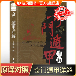 原著文白對照原文白話文注釋周易預測學御定奇門啟悟術數入門書籍無障礙閱讀中國古代神奇大解謎哲學研究全書圖書 奇門遁甲詳解正版