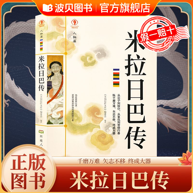 米拉日巴传 幸福拉萨文库   米拉日巴尊者全传藏传佛教书藏传佛教经书藏密书佛教书密宗书籍西藏佛教经书文化历史人物传记国学大师