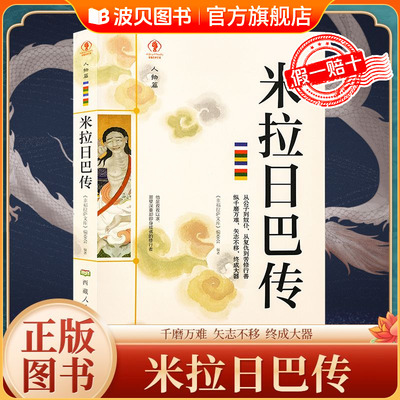 米拉日巴传 幸福拉萨文库   米拉日巴尊者全传藏传佛教书藏传佛教经书藏密书佛教书密宗书籍西藏佛教经书文化历史人物传记国学大师